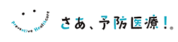 「予防医療.jp」では、自治体、企業、健保組合などの「予防医療」に対する取り組みを発信していきます。